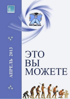 Журнал &laquo;Это вы можете&raquo;: новый электронный журнал вышел!