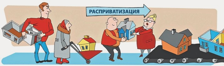 Расприватизация – корректор ошибки (расприватизация) Расприватизация – корректор ошибки
