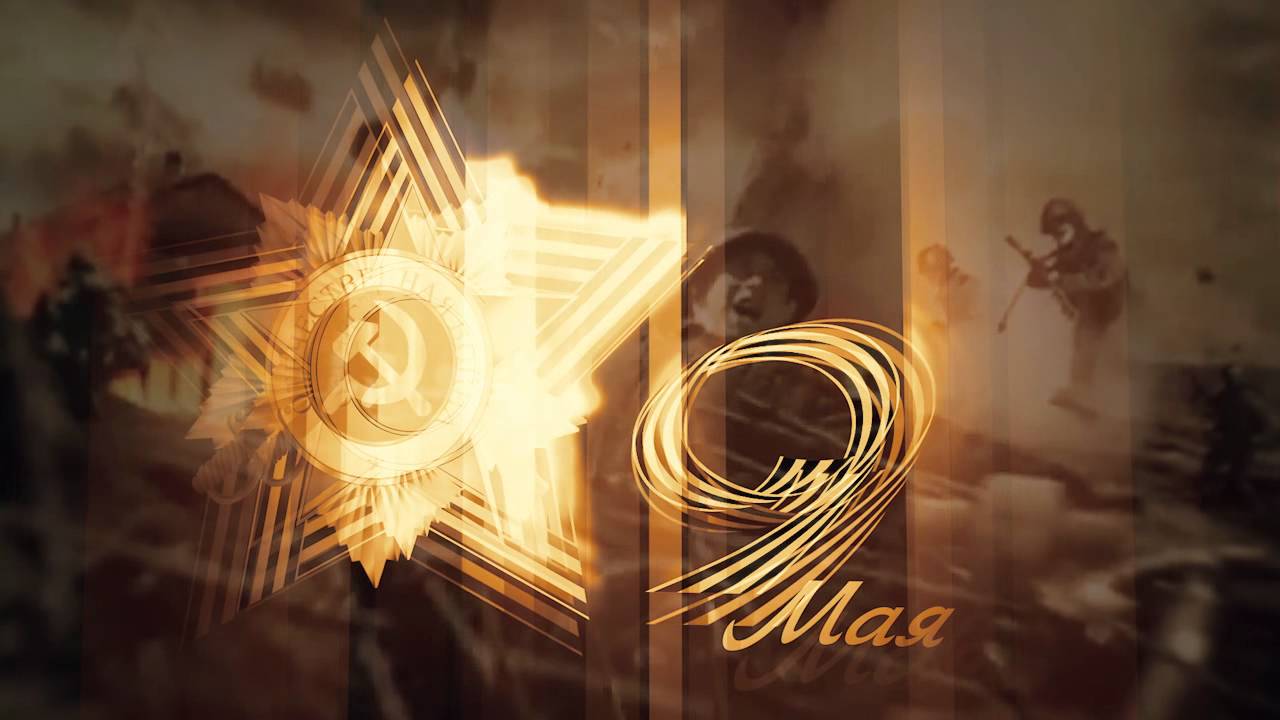 9 Мая. Мы победили!